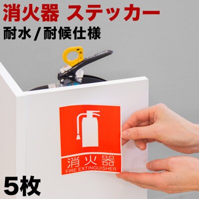 【5枚】ピクトサイン消火器案内ステッカー　10cm×13.7cm　SNG1044264