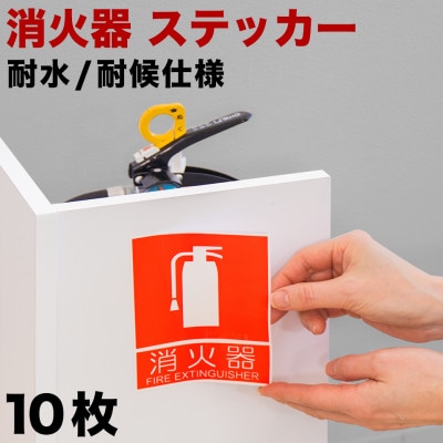 【10枚】ピクトサイン消火器案内ステッカー　10cm×13.7cm　SNG1044265