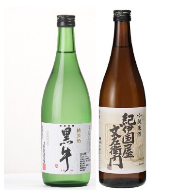紀州の地酒　黒牛純米酒　紀伊国屋文左衛門純米酒　720ml　飲み比べセット