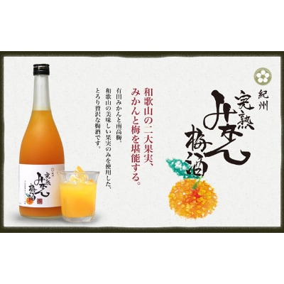 黒牛仕立て ゆず酒　720ml　紀州完熟　みかん梅酒　720ml　飲み比べセット