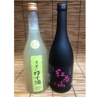 黒牛仕立て ゆず酒 720ml　紀州梅酒 紅南高 720ml　飲み比べセット