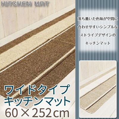 キッチンマット ワイド ロング 約60×252cm /ショコラ