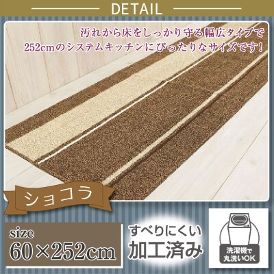 キッチンマット ワイド ロング 約60×252cm /ショコラ