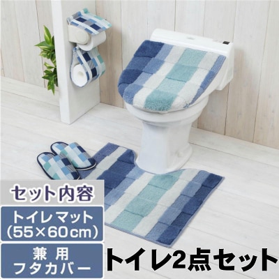 トイレ2点セット マット(55×60cm)+兼用フタカバー /モザイク ブルー