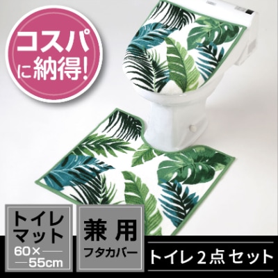 トイレ2点セット マット(55×60cm)+兼用フタカバー /ボタニカ