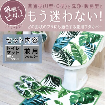 トイレ2点セット マット(55×60cm)+兼用フタカバー /ボタニカ
