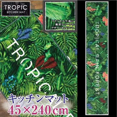キッチンマット ロング 約45×240cm /トロピック