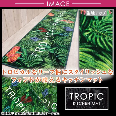キッチンマット ロング 約45×240cm /トロピック