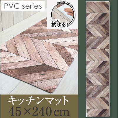 拭ける!洗濯不要 キッチンマット ロング 約45×240cm /PVC ヘリング