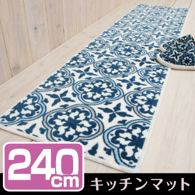 キッチンマット ロング 約45×240cm /グロリア
