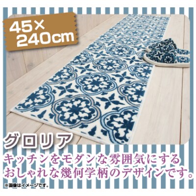 キッチンマット ロング 約45×240cm /グロリア