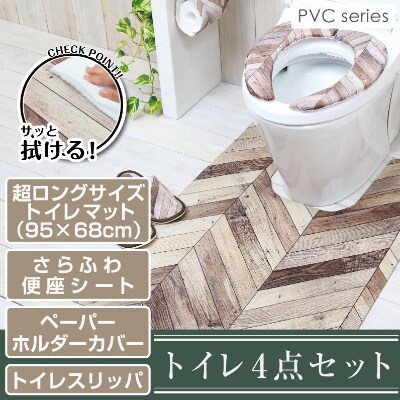 レ・トワール トイレマットセット 4点セット 便座シート PVC