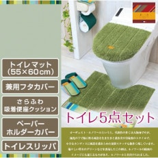 トイレ5点セット マット+フタカバー+便座シート+PHカバー+スリッパ /ルノワール
