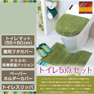 トイレ5点セット マット+フタカバー+便座シート+PHカバー+スリッパ /ルノワール