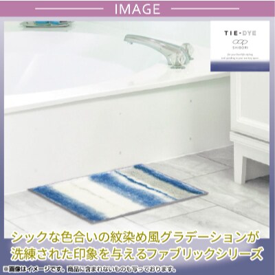 バスマット 約45×60cm すべりにくい加工 /タイダイ ブルー