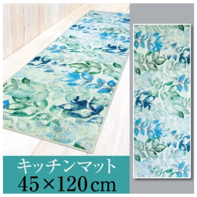 キッチンマット 約45×120cm /リーブス