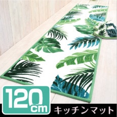 キッチンマット 約45&times;120cm /ボタニカ