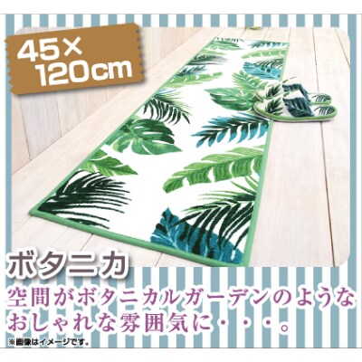 キッチンマット 約45×120cm /ボタニカ