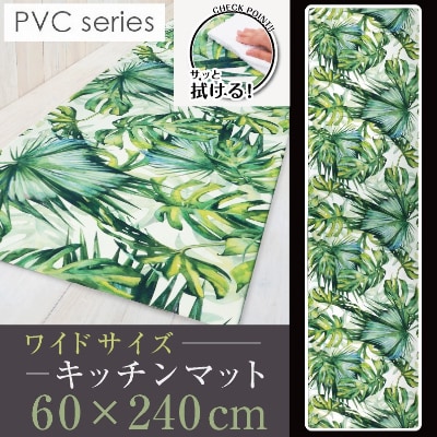 拭ける!洗濯不要 キッチンマット ワイドロング 約60×240cm /PVC ジャングル