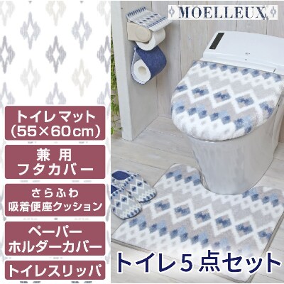 トイレ5点セット 低反発入りマット+フタカバー+便座クッション+PHカバー+スリッパ /モワルーB
