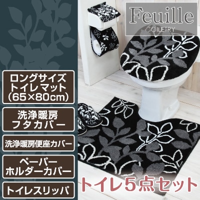 トイレ5点セット ロングマット+洗浄フタカバー+洗浄便座カバー+PHカバー+スリッパ /フィーユBK