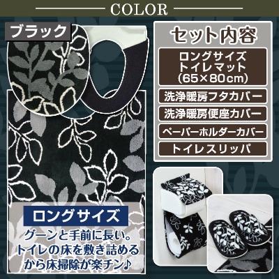 トイレ5点セット ロングマット+洗浄フタカバー+洗浄便座カバー+PHカバー+スリッパ /フィーユBK