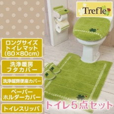 トイレ5点セット ロングマット+洗浄フタカバー+洗浄便座カバー+PHカバー+スリッパ /トレフル G