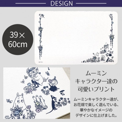 アスベスト検査済 ムーミン 珪藻土バスマット 約39×60cm 【花畑】