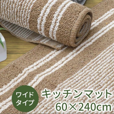 キッチンマット ワイド ロング 約60×240cm /アップサイクル ベージュ
