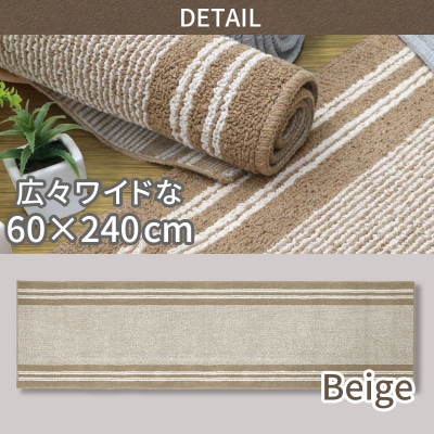 キッチンマット ワイド ロング 約60×240cm /アップサイクル ベージュ