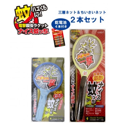 電撃殺虫ラケット”ナイス蚊っち(R)” 三層ネット大・小2本組 蚊取り器 単3アルカリ乾電池4本付き