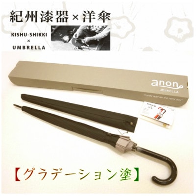 メンズ傘　紀州漆器アンブレラ　グラデ黒　職人の手で1本1本持ち手を加工【16本骨和傘】