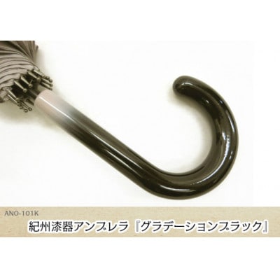 メンズ傘　紀州漆器アンブレラ　グラデ黒　職人の手で1本1本持ち手を加工【16本骨和傘】