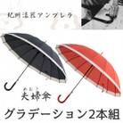 めおと傘　紀州漆器アンブレラ　グラデーションセット　職人の手で1本1本持ち手を加工【16本骨和傘】