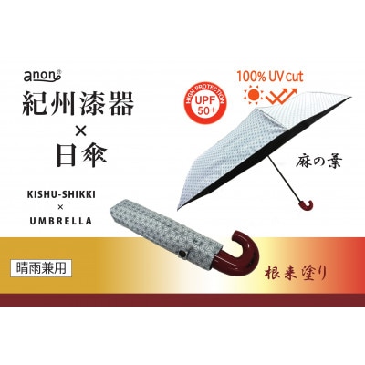 晴雨兼用傘 麻の葉　根来塗り 紀州漆器傘 日傘　黒コーティング　UVカット100% 折りたたみ傘