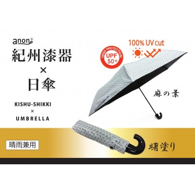 晴雨兼用傘 曙塗り 麻の葉 紀州漆器傘 日傘　黒コーティング　100%UVカット 折りたたみ傘