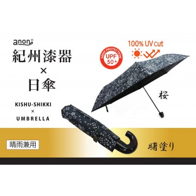 晴雨兼用傘 曙塗り 桜 紀州漆器傘 日傘　黒コーティング　100%UVカット 折りたたみ傘