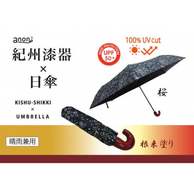 晴雨兼用傘 桜 根来塗り 紀州漆器傘 日傘　黒コーティング加工　UVカット率100% 折りたたみ傘