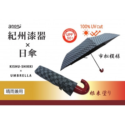 晴雨兼用傘 市松模様 根来塗り 紀州漆器傘 日傘　黒コーティング　UVカット100% 折りたたみ傘