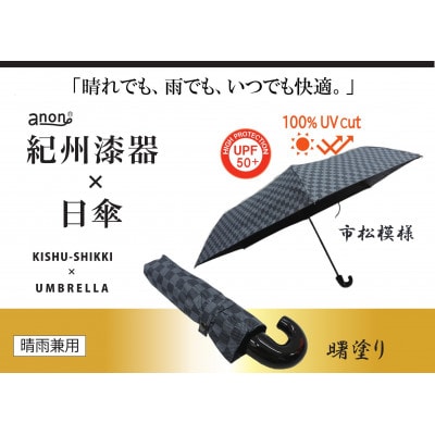 晴雨兼用傘 曙塗り 市松模様 紀州漆器傘 日傘　黒コーティング　100%UVカット 折りたたみ傘
