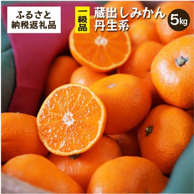蔵出しみかん丹生系 |和歌山県海南市下津町の特産品、蔵出しみかんの高級品種を産地直送でお届け