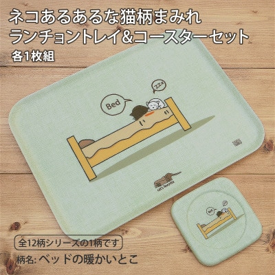 ねこだらけ ネコダラトレイM角&コースター 各1枚セット「ベッドの暖かいとこ」