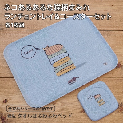 ねこだらけ ネコダラトレイM角&コースター 各1枚セット「タオルはふわふわベッド」