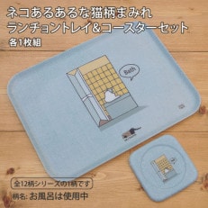 ねこだらけ ネコダラトレイM角&コースター 各1枚セット「お風呂は使用中」