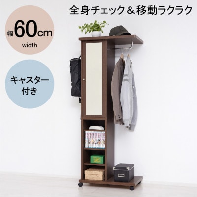 ミラー付ハンガーラック ワゴン ブラウン 62136