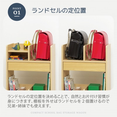 コンパクトランドセル収納ワゴン　NA