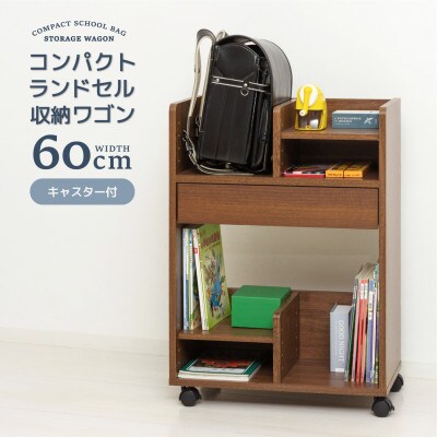 コンパクトランドセル収納ワゴン　BR
