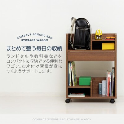 コンパクトランドセル収納ワゴン　BR