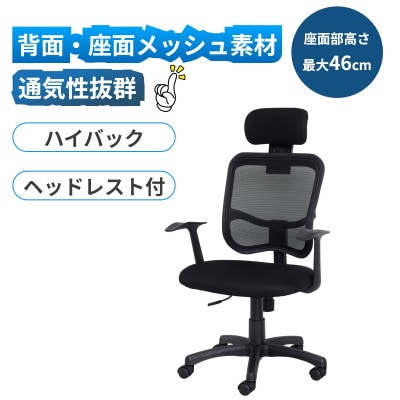 メッシュハイバックチェア肘付 オフィスチェア 黒 23382