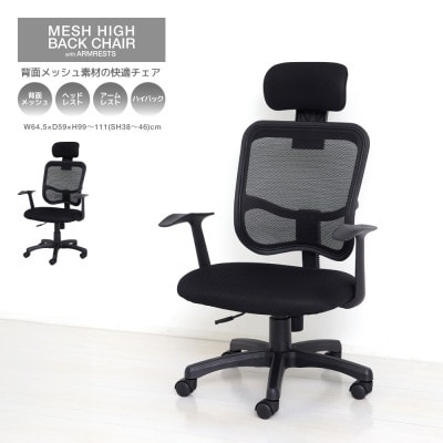 メッシュハイバックチェア肘付 　 黒 23382